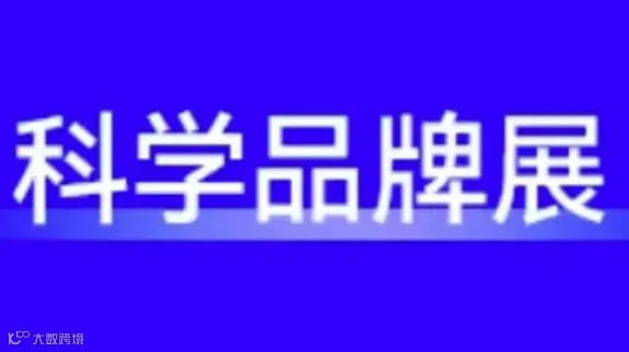 2024美妆大健康品牌精品展