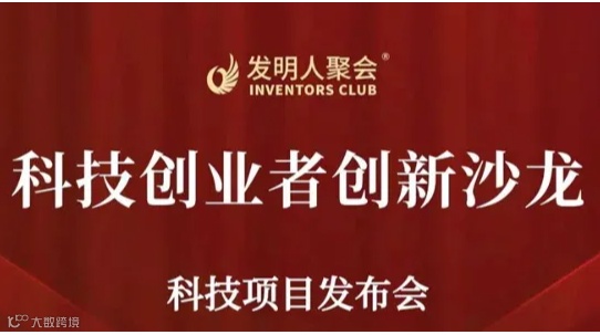 科技创业者创新沙龙2024发明人聚会