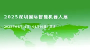 2025深圳国际<em>智能</em><em>机器人</em>展