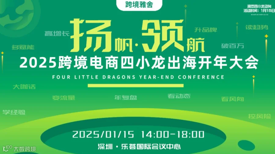 扬帆●领航 2025跨境电商四小龙出海开年大会