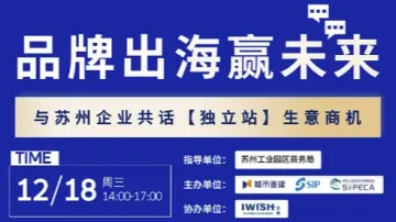 品牌出海赢未来——与苏州企业共话【独立站】生意商机