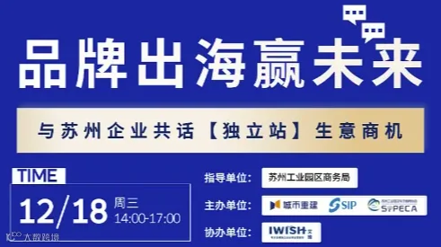 品牌出海赢未来——与苏州企业共话【独立站】生意商机