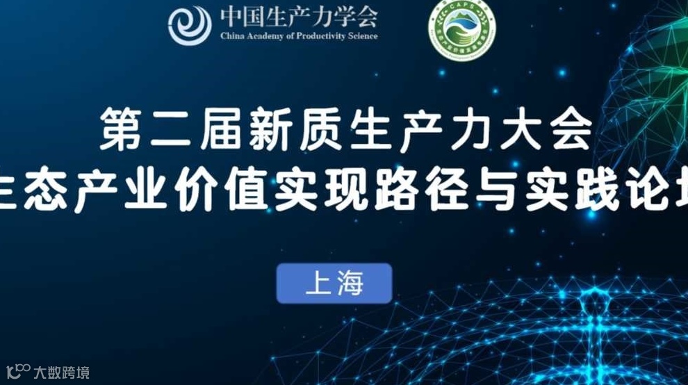 第二届新质生产力大会——生态产业价值实现路径与实践论坛