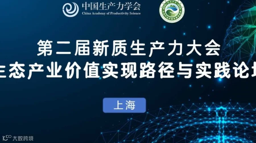 第二届新质生产力大会——生态产业价值实现路径与实践论坛