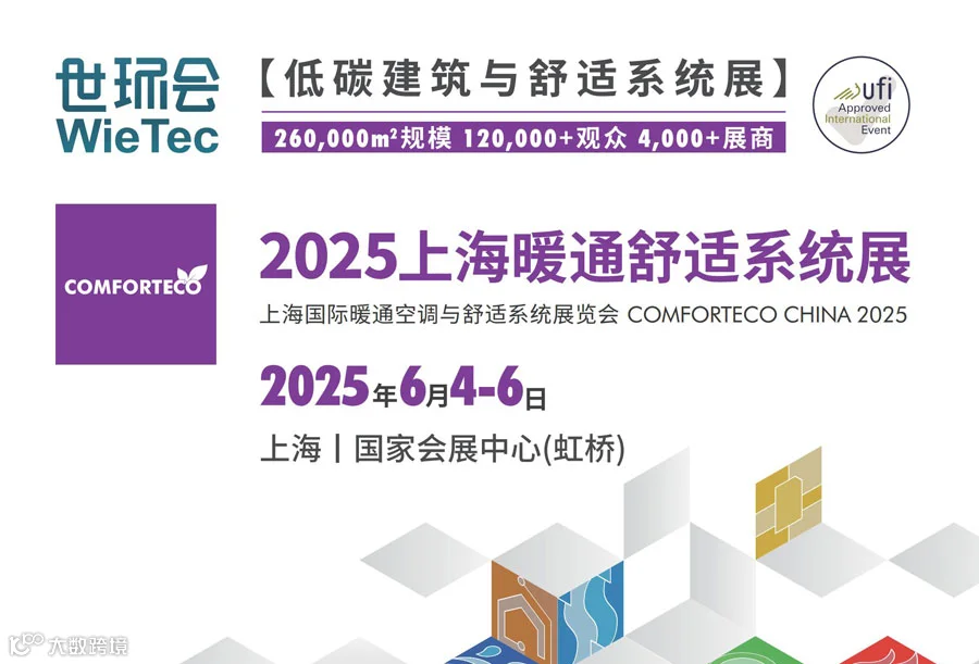 2025上海国际暖通空调与舒适系统展览会