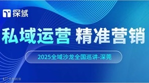 私域赋能 精准营销——探域2025全域增长沙龙3月深圳站