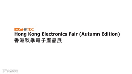 香港电子展（秋季） Hongkong Electronics Fair