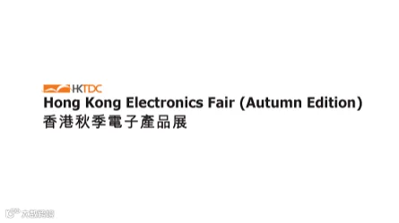 香港电子展（秋季） Hongkong Electronics Fair