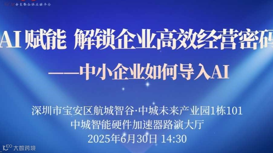 AI 赋能，解锁企业高效经营密码 ——中小企业如何导入AI