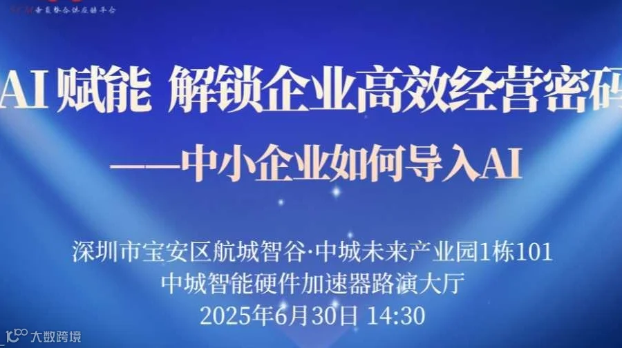 AI 赋能，解锁企业高效经营密码 ——中小企业如何导入AI