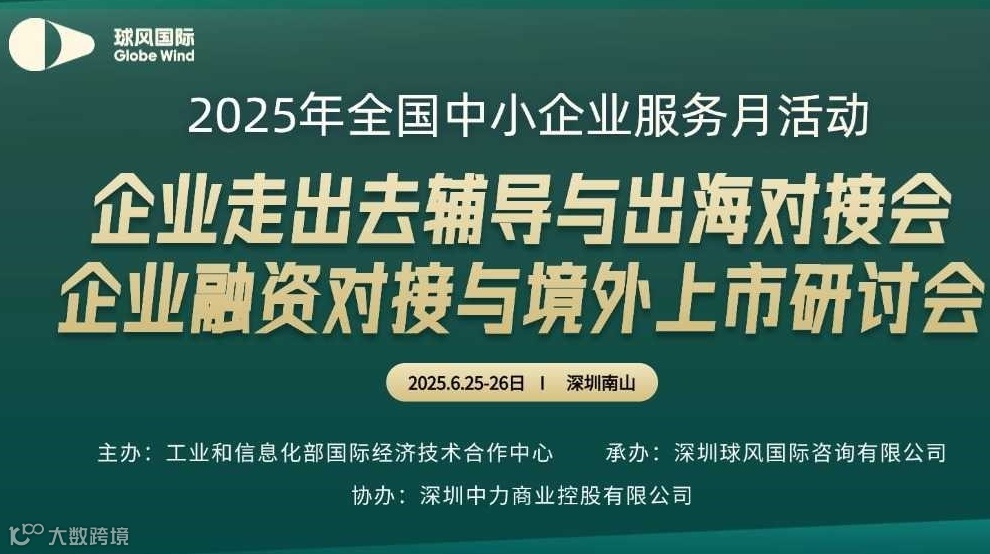 企业出海辅导对接与境外上市研讨会