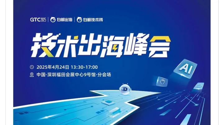 GTC2025 全球流量大会（深圳）——技术出海峰会
