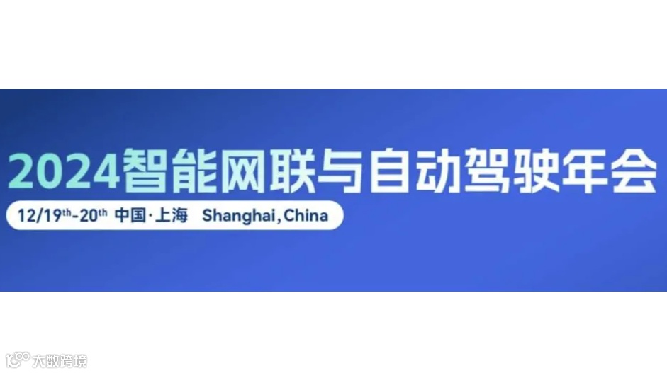 2024中国智能网联与自动驾驶年会