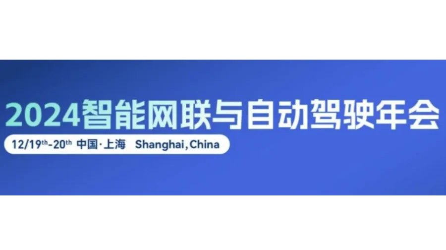 2024中国智能网联与自动驾驶年会