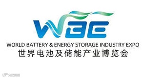 WBE世界电池及储能产业博览会