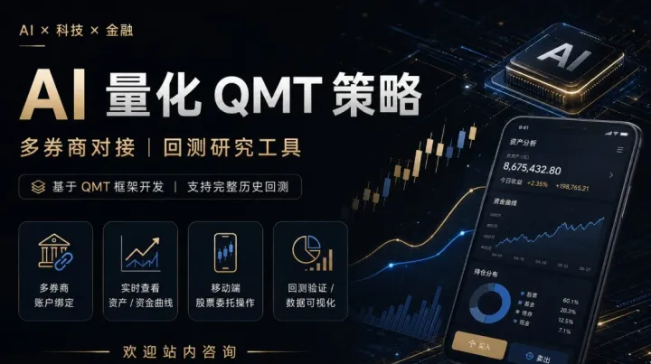 AI × 金融科技：QMT量化策略与智能研究实践