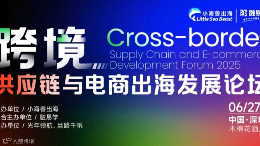 跨境供应链与电商出海发展论坛