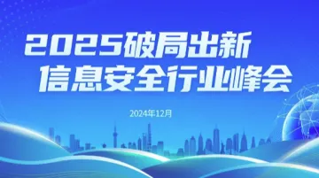 "2025破局出新"<em>信息</em>安全行业峰会