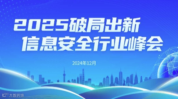 "2025破局出新"信息安全行业峰会