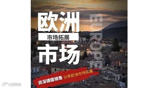 企业出海之-欧洲市场拓展