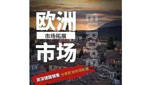 企业出海之-欧洲市场拓展