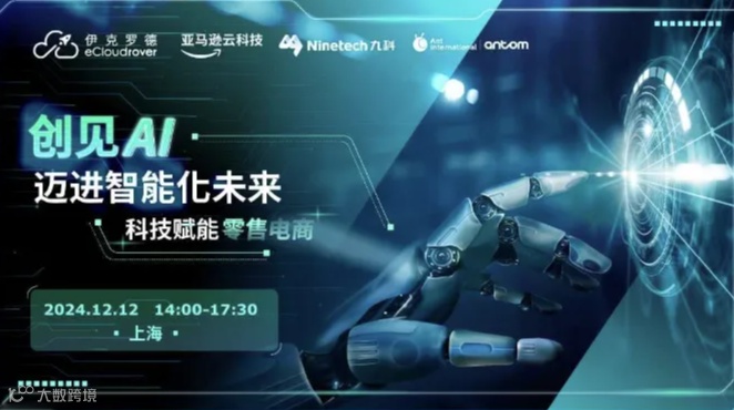 创见AI·迈进智能化未来——科技赋能零售电商