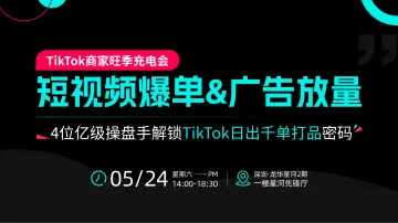 短视频爆单&广告放量实战干货,4位亿级操盘手解锁TikTok日出千单打品——跨境电商×外贸出海×AI