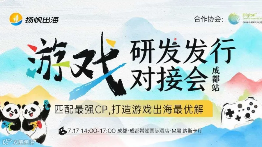 游戏研发发行对接会——成都站