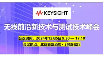 无线前沿新技术与测试技术峰会【参会即有机会获得50元<em>微</em><em>信</em>红包，先到先得】