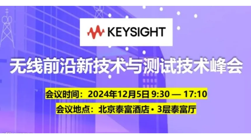 无线前沿新技术与测试技术峰会【参会即有机会获得50元微信红包，先到先得】