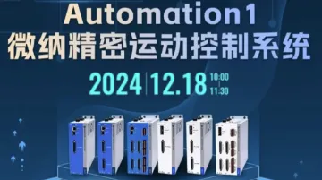 Automation1微<em>纳</em>精密运动控制系统在线研讨会