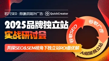 2025品牌独立<em>站</em>实战研讨会（现场领取 谷歌<em>SEO</em>优化手册）