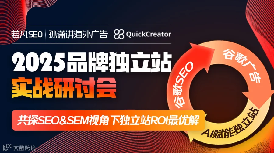 2025品牌独立站实战研讨会（现场领取 谷歌SEO优化手册）