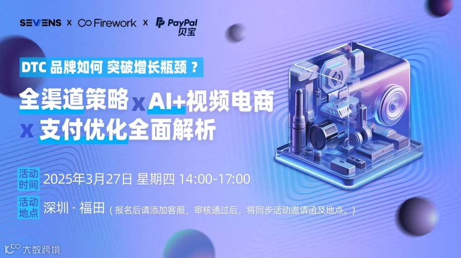 DTC 品牌如何突破增长瓶颈？ 全渠道策略 × AI+视频电商 × 支付优化全面解析