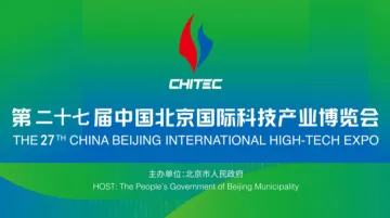 第27届科博会-未来产业推介会