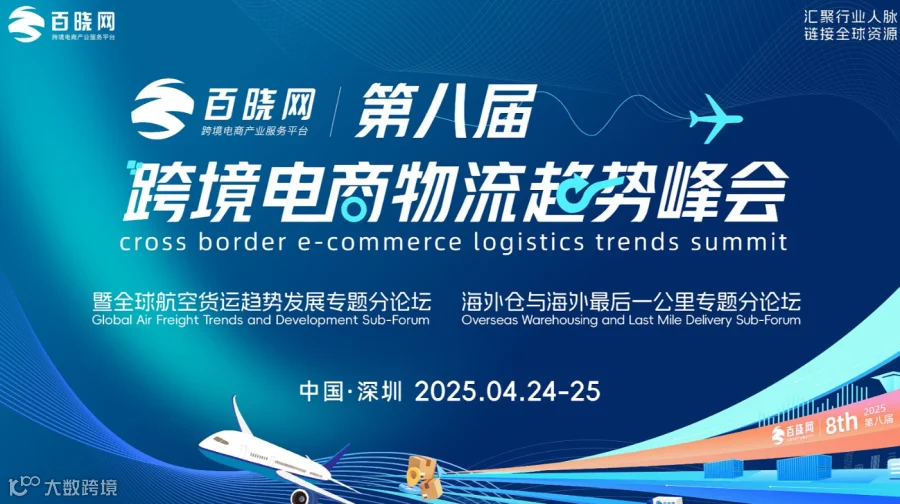第八届中国跨境电商物流趋势峰会