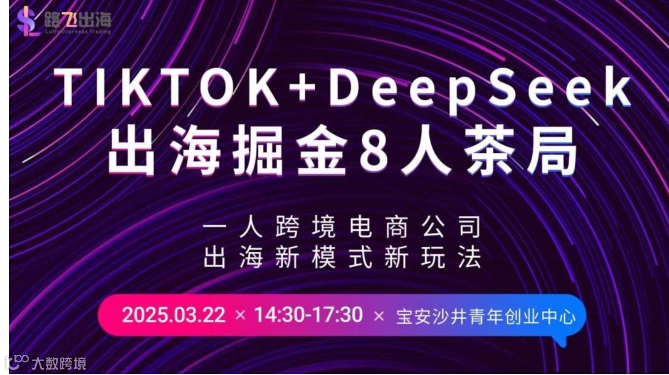 第5期TikTok+DeepSeek出海掘金8人茶局|一人跨境电商公司的新模式和玩法