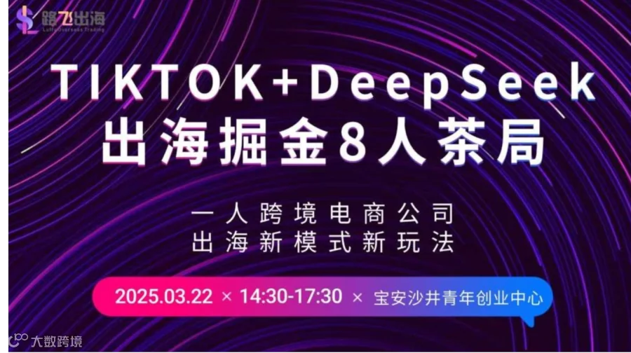 第5期TikTok+DeepSeek出海掘金8人茶局|一人跨境电商公司的新模式和玩法