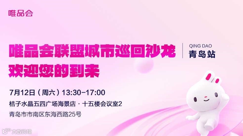 唯品会联盟城市巡回沙龙—青岛站