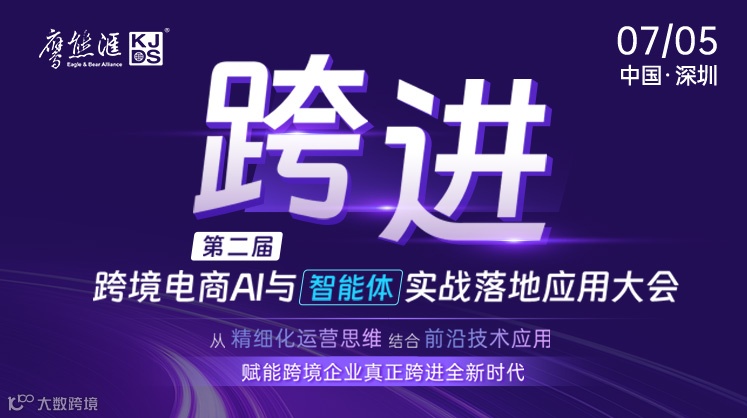 跨境电商Ai与智能体实战落地应用大会