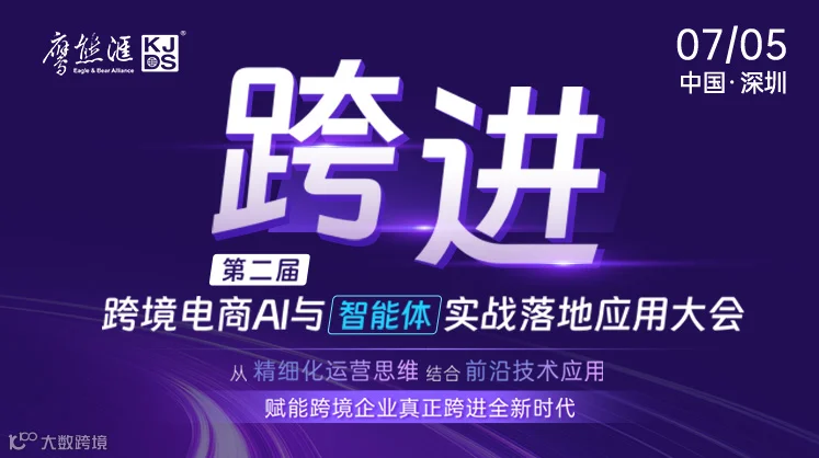 跨境电商Ai与智能体实战落地应用大会