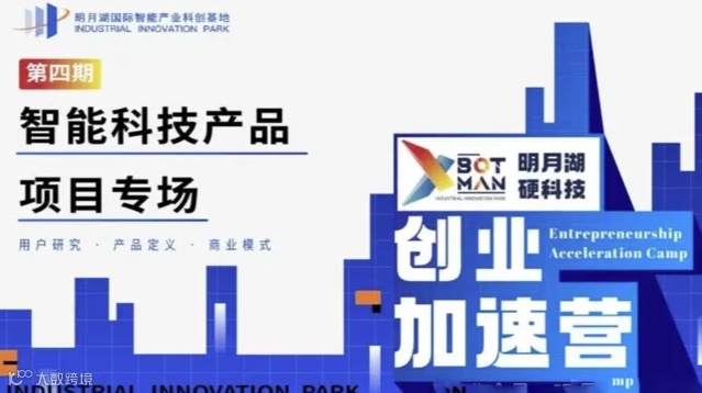 明月湖硬科技创业加速营（第四期）-智能科技产品专场