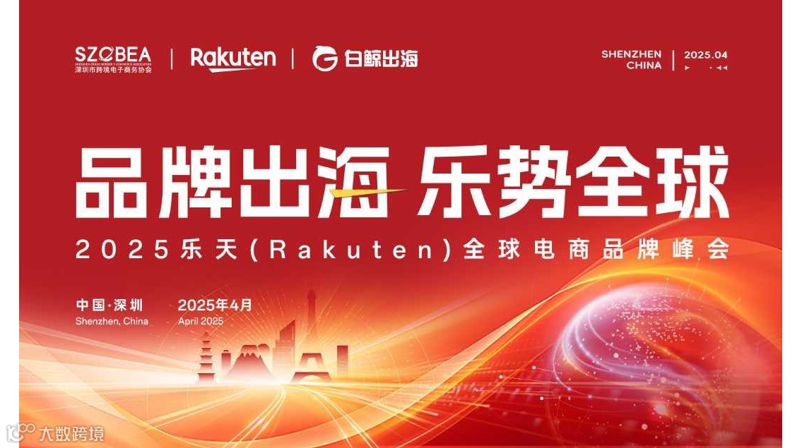 「品牌出海 乐势全球」2025乐天（Rakuten）全球电商品牌峰会