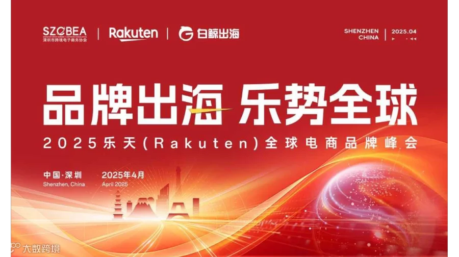 「品牌出海 乐势全球」2025乐天（Rakuten）全球电商品牌峰会