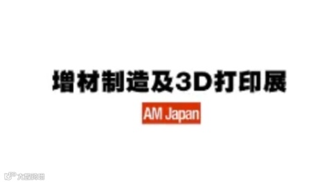 2025年日本东京增材制造及3D打印展览会 AM Japan