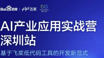 【深圳】<em>百度</em>AI产业应用实战营
