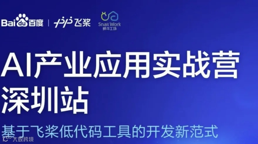 【深圳】百度AI产业应用实战营