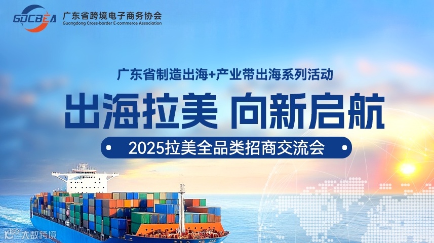 广东省制造出海+产业带出海系列活动：出海拉美 向新启航——2025拉美全品类招商交流会