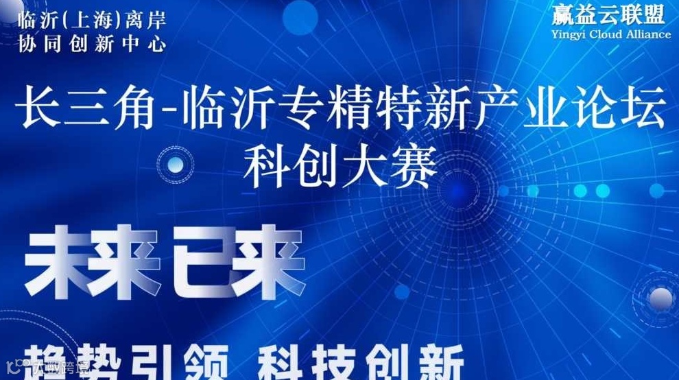 长三角临沂专精特新产业科创大赛第2期