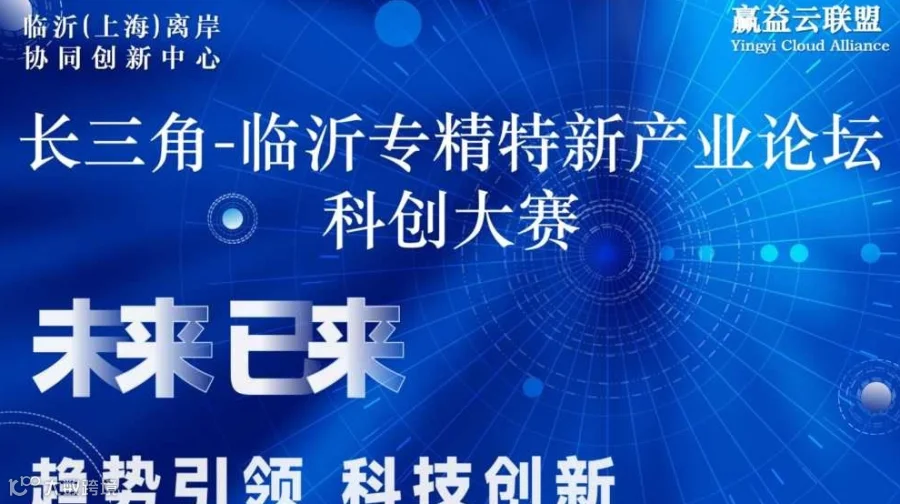 长三角临沂专精特新产业科创大赛第2期
